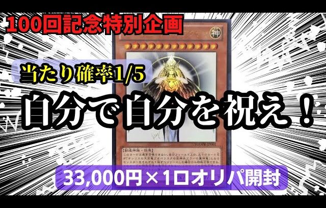 【遊戯王】100回記念特別企画！自分で自分を祝え！