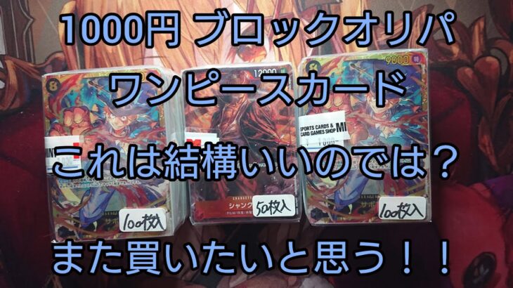 ワンピース 1000円 ブロックオリパ開封の儀 え！？
