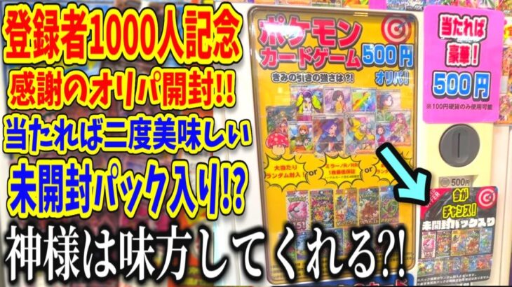 【ポケカ】1000人記念にオリパやパック開封‼︎