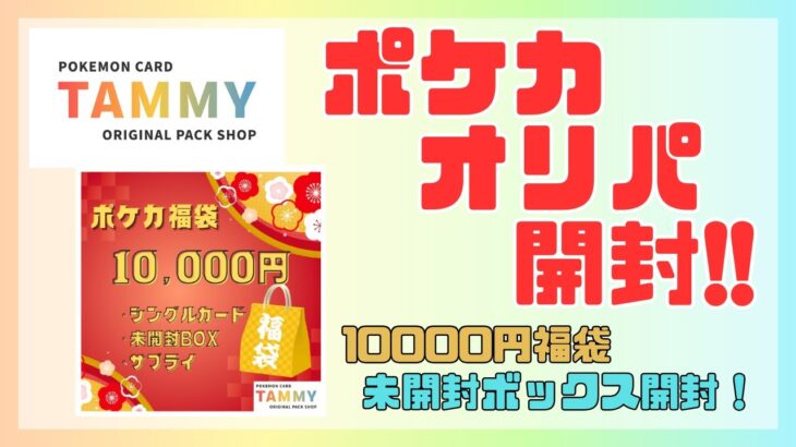 【ポケカ福袋開封】10000円福袋!! TAMMYさんのオリパ