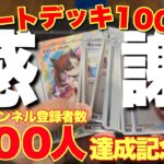 スタートデッキ100開封！おかげさまでチャンネル登録者数100人達成！