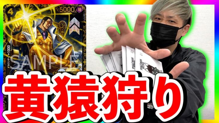 【ガチ勝負】100万越えの黄猿狙って6万円オリパ開封！（ワンピースカード）