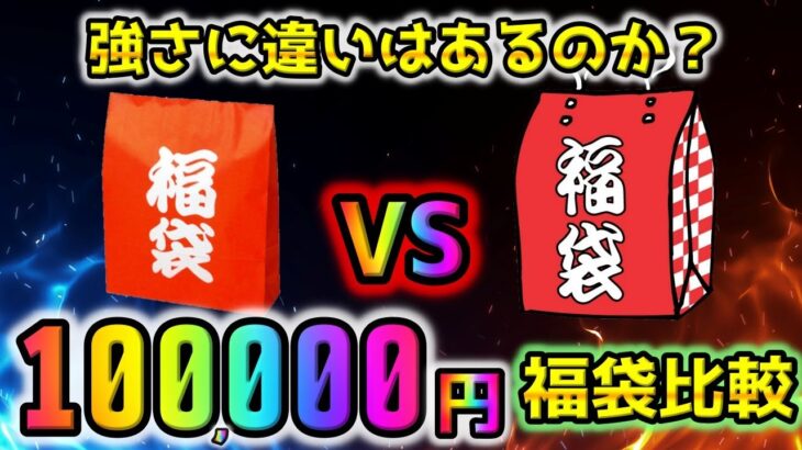 【ポケカ】同じショップで10万円のポケカ福袋を2つ購入！！開封してみたらレア物だらけで全然内容が違う強弱付きだった【ポケモンカード】