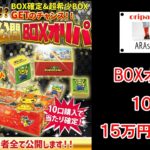 【ポケカ その102】アラスタさんのBOXオリパを１０口１５万円分開封してアラスタさんに買取してもらったら破産した