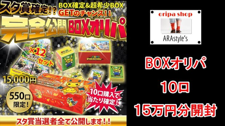 【ポケカ その102】アラスタさんのBOXオリパを１０口１５万円分開封してアラスタさんに買取してもらったら破産した