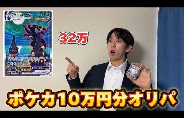 ポケカ10万オリパ開封して32万円のブラッキー当てます！