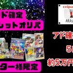 【ポケカ その104】アラスタさんのアド確オリパを約５万円分開封した結果