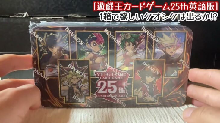 【第107回】遊戯王2024のミニ缶英語版を開封！欲しいクオシクは出るか…⁉︎-Yugioh!-