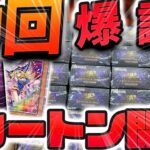 【 遊戯王 】1ボックス1万円！？アジア版クォーターセンチュリークロニクルを鬼畜封入率と噂の超限定カードを狙って1カートン開封した結果ッ..！！史上最強過ぎる引きで神回になってしまったんだが..！！？