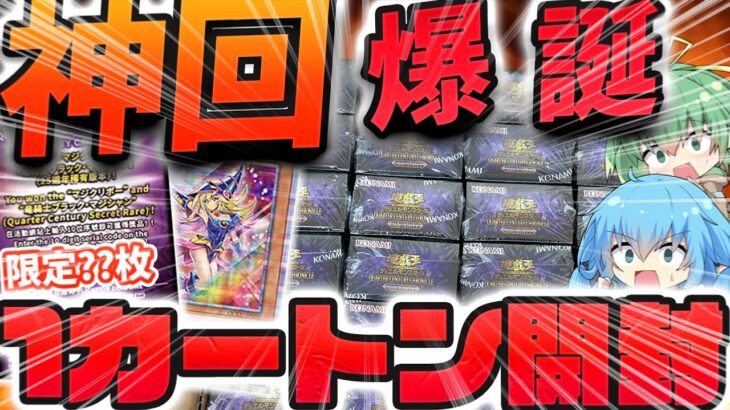 【 遊戯王 】1ボックス1万円！？アジア版クォーターセンチュリークロニクルを鬼畜封入率と噂の超限定カードを狙って1カートン開封した結果ッ..！！史上最強過ぎる引きで神回になってしまったんだが..！！？