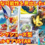 【ポケカ対戦】#113  CL福岡優勝で話題のルギアVSTARデッキ、新たな可能性を見出したい！トレッキングシューズ型ルギア《ルギアVSTAR VS リザードンex》