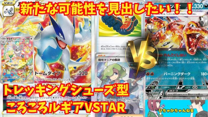 【ポケカ対戦】#113  CL福岡優勝で話題のルギアVSTARデッキ、新たな可能性を見出したい！トレッキングシューズ型ルギア《ルギアVSTAR VS リザードンex》