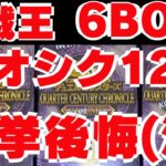 クオシク12枚 あたり？はずれ？【遊戯王】「QUARTER CENTURY CHRONICLE」 【side:UNITY】6BOX開封