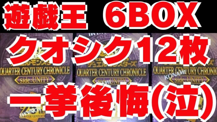 クオシク12枚 あたり？はずれ？【遊戯王】「QUARTER CENTURY CHRONICLE」 【side:UNITY】6BOX開封