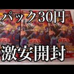 「開封動画」遊戯王デッキビルドパック、ワイルドサバイバーズが1パック30円で売ってたので沢山買っちゃった。