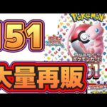 【#ポケカ】まさかの151大量再販……キター♪───Ｏ（≧∇≦）Ｏ────♪#ポケモンカード