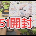 【ポケカ】ポケモンカード151　三箱①【開封】