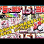 【またもや⁉️151BOX、パックが当選⁉️‼️❣️】♯ポケモンカード♯ポケモンカード開封♯ネットオリパ♯エクストレカ♯レアカード♯151♯PokemonCard♯Pokemon