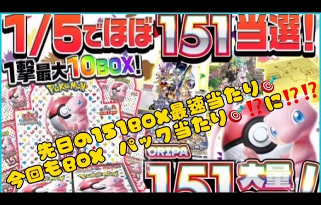 【またもや⁉️151BOX、パックが当選⁉️‼️❣️】♯ポケモンカード♯ポケモンカード開封♯ネットオリパ♯エクストレカ♯レアカード♯151♯PokemonCard♯Pokemon