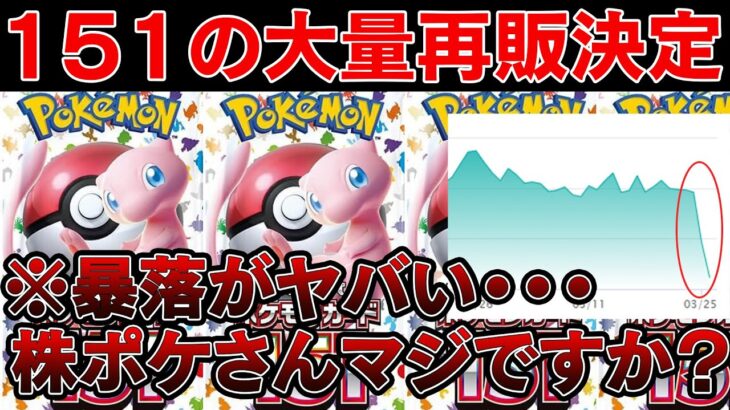 【ポケカ投資】ポケモン151の大量再販が決定。相場は大混乱・・・【ポケモンカード　高騰　Pokemon TCG  Investment】