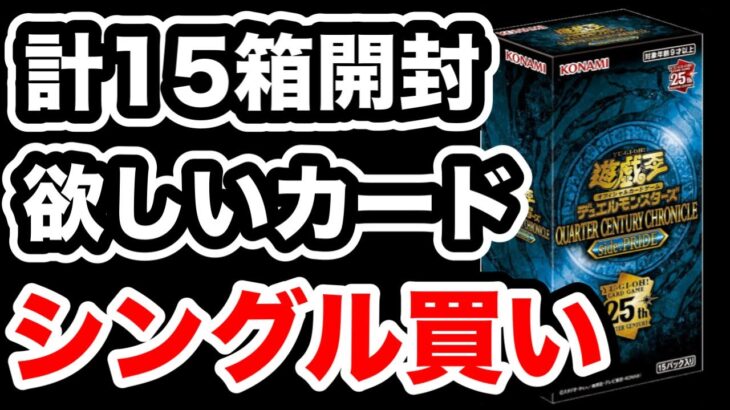 【遊戯王】合計15箱開封して欲しいクオシクは1枚だけでした・・「QUARTER CENTURY CHRONICLE side：PRIDE 」