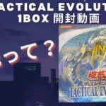 【遊戯王】タクティカルエボリューション 1BOX 開封