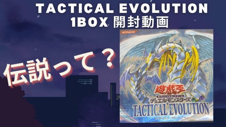 【遊戯王】タクティカルエボリューション 1BOX 開封