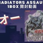 【遊戯王】グラディエイターズアサルト 1BOX 開封