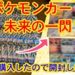 ポケモンカード・未来の一閃、1BOX開封！【子供のやりたい！を叶える】