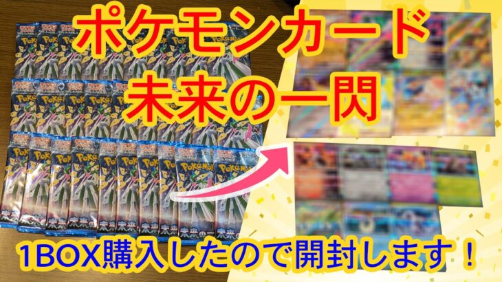 ポケモンカード・未来の一閃、1BOX開封！【子供のやりたい！を叶える】