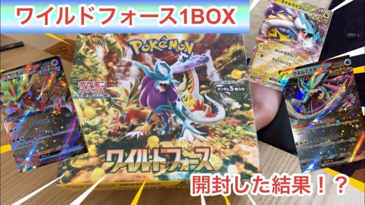 ポケモンセンターに行ってポケモンカードワイルドフォース1BOXを開封した結果！？