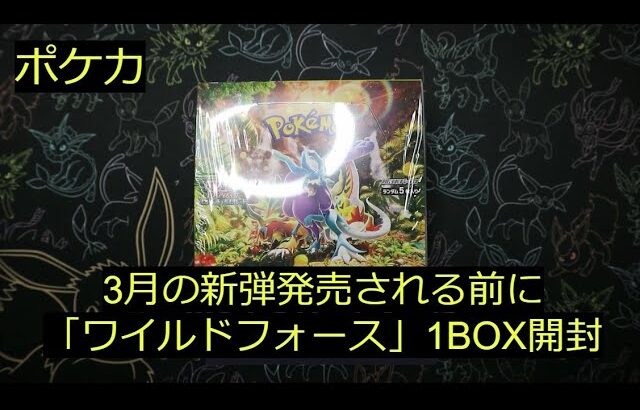 【ポケカ】新弾発売直前に「ワイルドフォース」1BOX開けます！