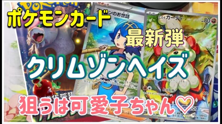 【ポケカ】ポケモンカード最新弾クリムゾンヘイズ1BOXでどうなる？！【開封】