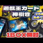 【神引き！】遊戯王カード1BOX開封【25周年おめでとう】