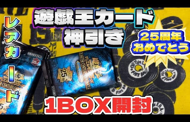 【神引き！】遊戯王カード1BOX開封【25周年おめでとう】