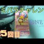 【ワンピースカード】コミパラチャレンジメモリアルコレクション1BOX開封していく！！25