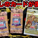 【遊戯王】懐かしすぎる遊戯王の復刻パックを2箱開封するぞ！