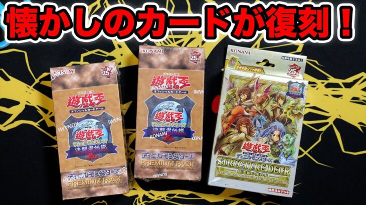 【遊戯王】懐かしすぎる遊戯王の復刻パックを2箱開封するぞ！