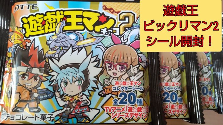 ビックリマン「遊戯王マンチョコ2」シール開封！