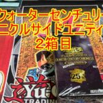 遊戯王　クォーターセンチュリークロニクルサイドユニティ　開封！ 2箱目