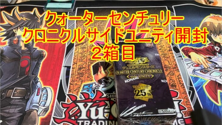 遊戯王　クォーターセンチュリークロニクルサイドユニティ　開封！ 2箱目