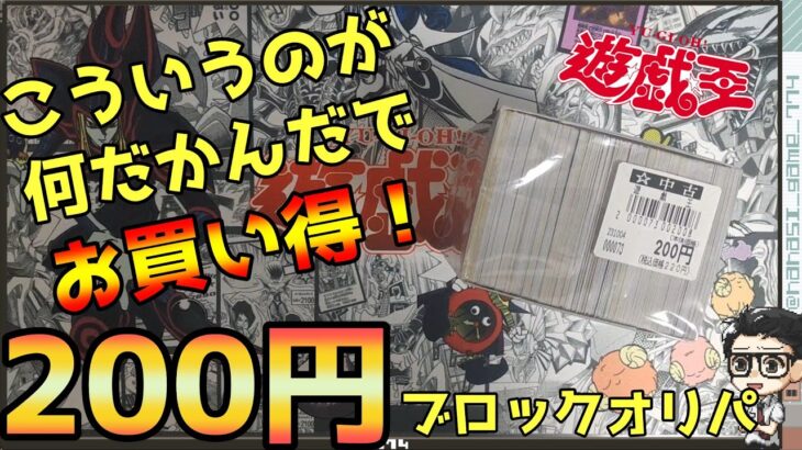 【遊戯王】2期の極美品が大量！２００円ブロックオリパ開封！！