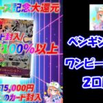 【ワンピース その2】５００年後の未来を２ＢＯＸ開封した後にペンギンオリパさんの５０００円ニブイチオリパを２口開封した結果