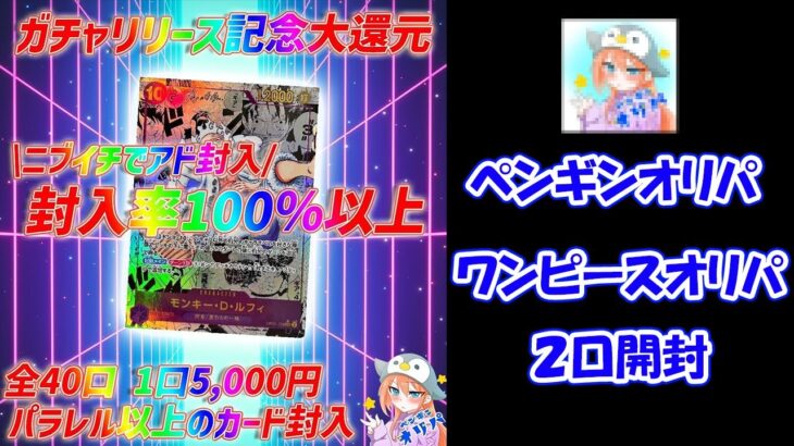 【ワンピース その2】５００年後の未来を２ＢＯＸ開封した後にペンギンオリパさんの５０００円ニブイチオリパを２口開封した結果