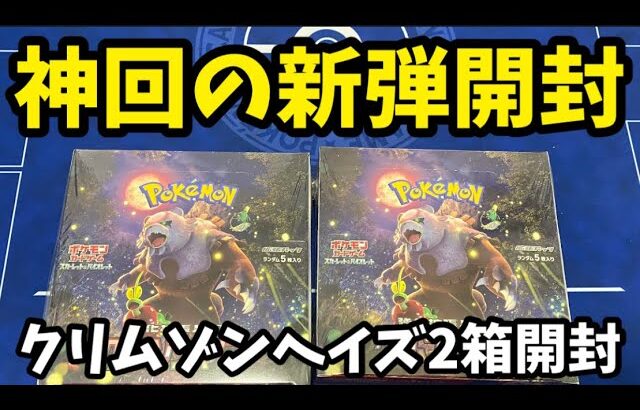 【ポケカ開封】今回の新弾は神回？！クリムゾンヘイズ2箱開封！！【ポケモンカード開封】