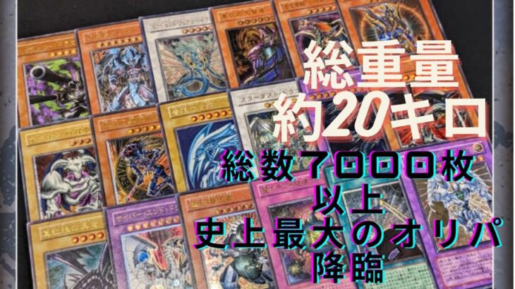 【遊戯王】こんなオリパは見たことない　総重量20キロの化け物ダンボールオリパ