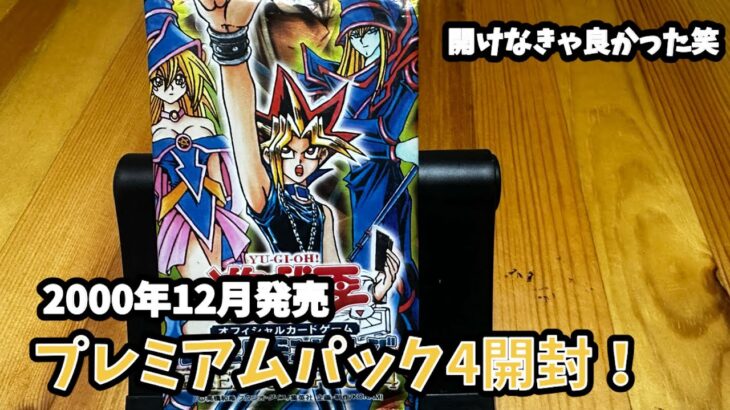 2000年発売、遊戯王プレミアムパック4、絶版開封！