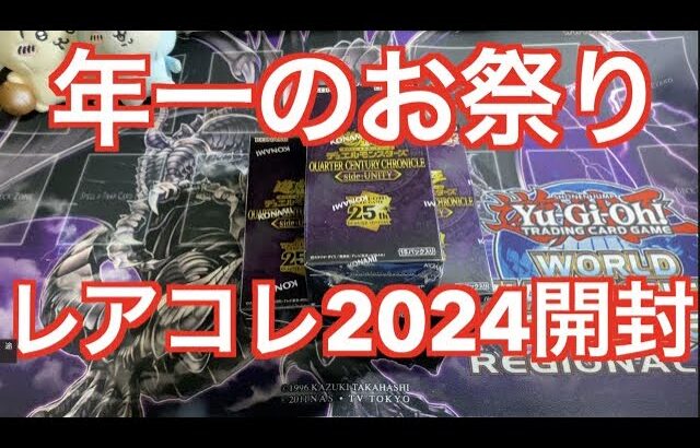 【レアコレ2024】過去最高の闇鍋パック開封！