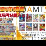 【ポケカ】2024年新年一発目‼️AMTAFでオリパ2.9万円分購入‼️福となるか…⁉️