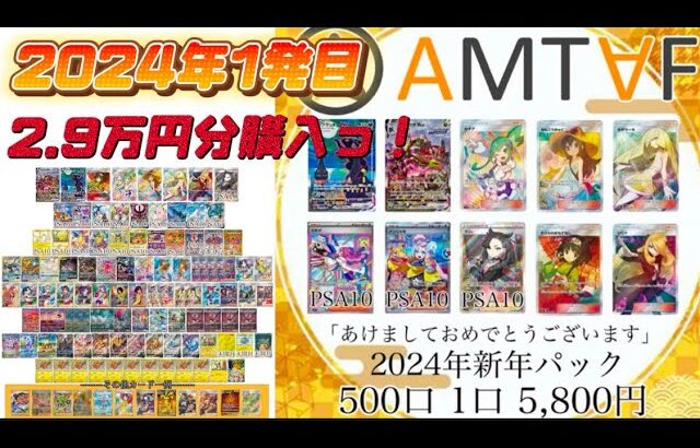 【ポケカ】2024年新年一発目‼️AMTAFでオリパ2.9万円分購入‼️福となるか…⁉️